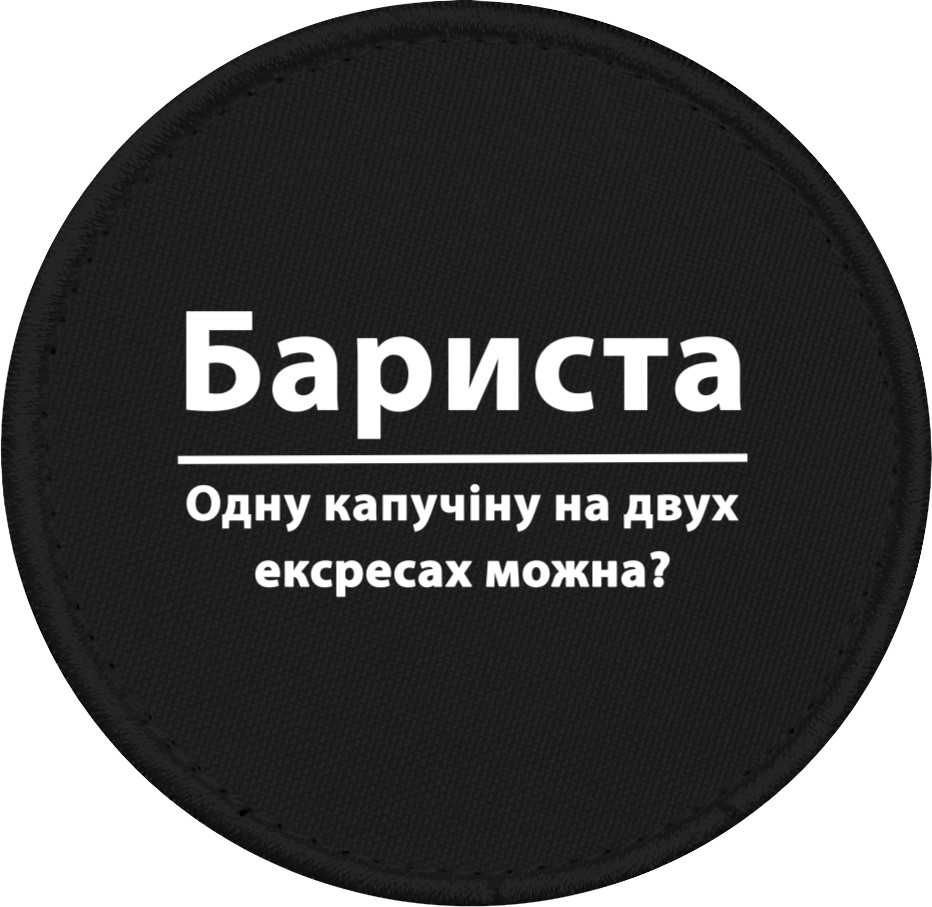 Бариста