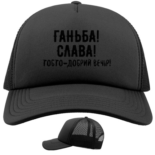 Кепка Тракер - Ганьба! Слава! - Mfest