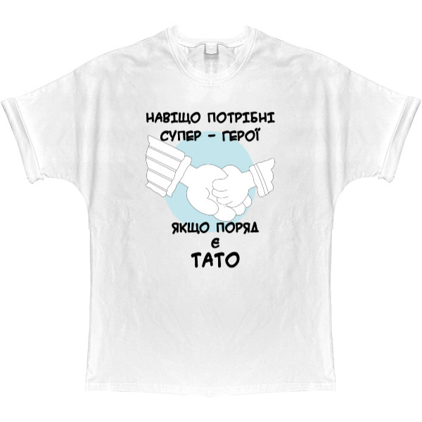 Футболка Оверсайз - Зачем нужны супер – герои если рядом есть папа - Mfest