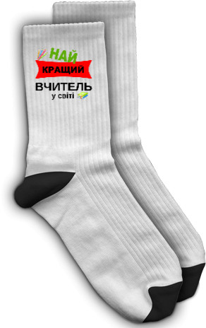 Носки - Лучший учитель в мире - Mfest