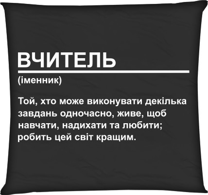 Вчитель