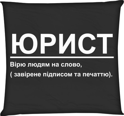 Юрист 2