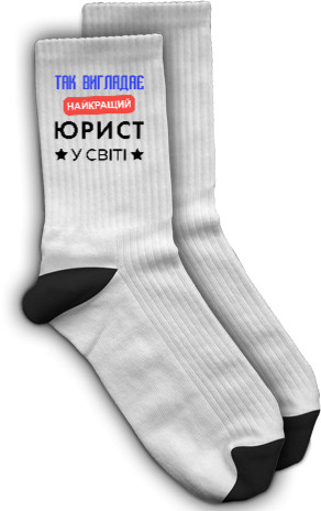 Носки - Так выглядит лучший юрист - Mfest