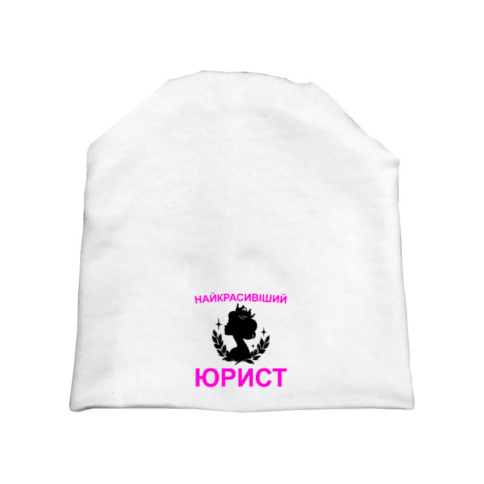 Шапка - Самый красивый юрист - Mfest