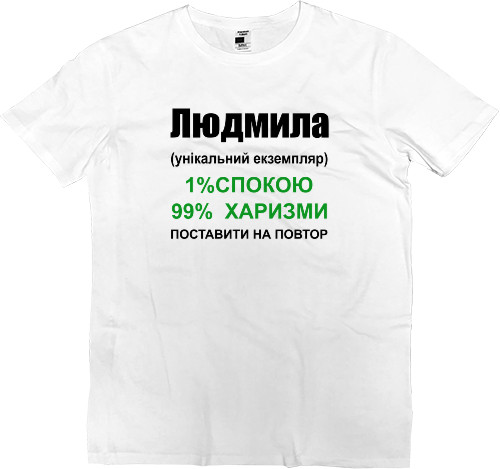 Футболка Премиум Мужская - Людмила - Mfest