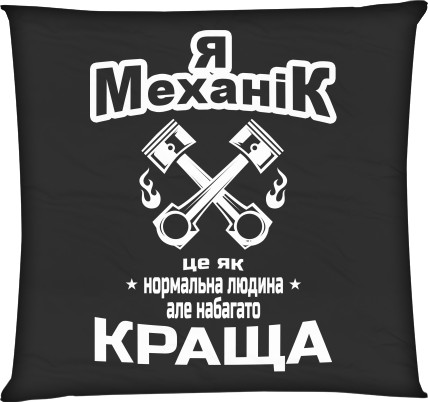 Подушка квадратна - Я механік - Mfest Подушка квадратна - Я механік - Mfest