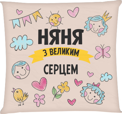 Подушка квадратная - Няня с большим сердцем - Mfest Подушка квадратная - Няня с большим сердцем - Mfest