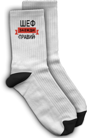 Носки - Шеф всегда прав - Mfest