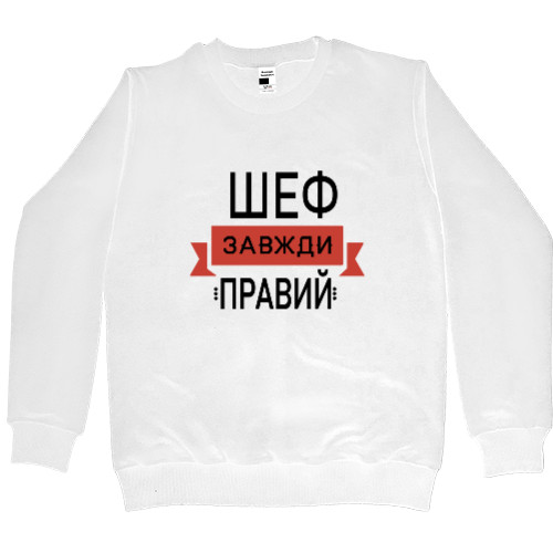 Свитшот Премиум Мужской - Шеф всегда прав - Mfest Свитшот Премиум Мужской - Шеф всегда прав - Mfest