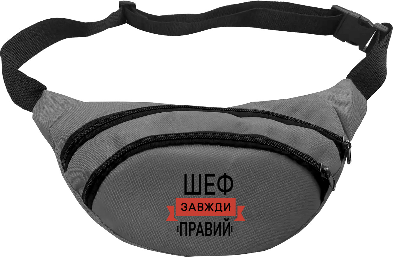 Сумка Бананка - Шеф всегда прав - Mfest Сумка Бананка - Шеф всегда прав - Mfest