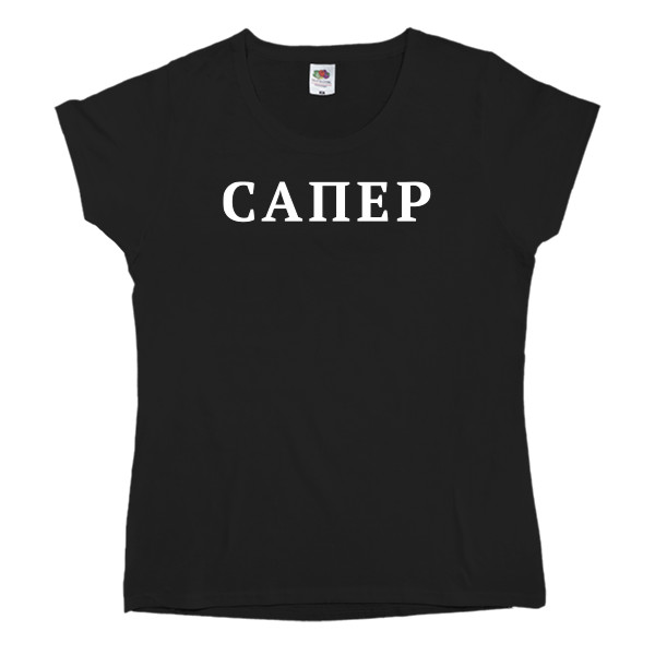 Сапер