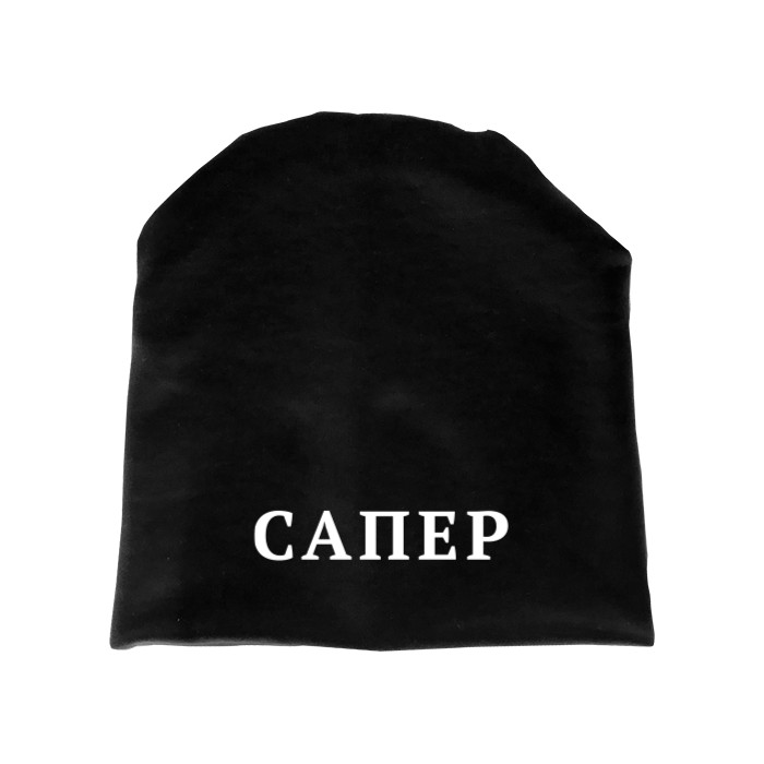 Сапер