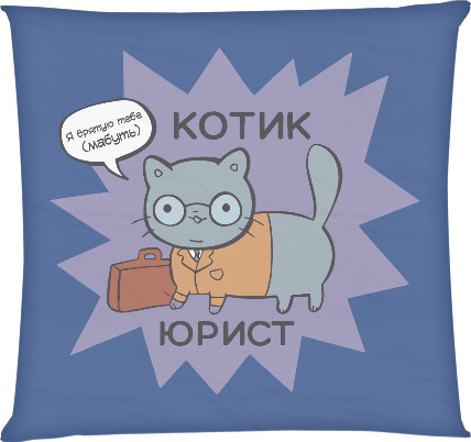 Подушка квадратная - Котик юрист - Mfest