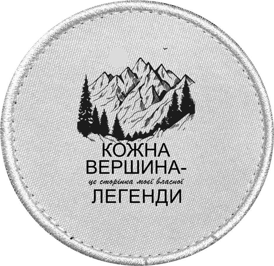 Шеврон - Каждая вершина  это страница собственной легенды - Mfest