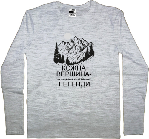 Лонгслив Мужской - Каждая вершина  это страница собственной легенды - Mfest