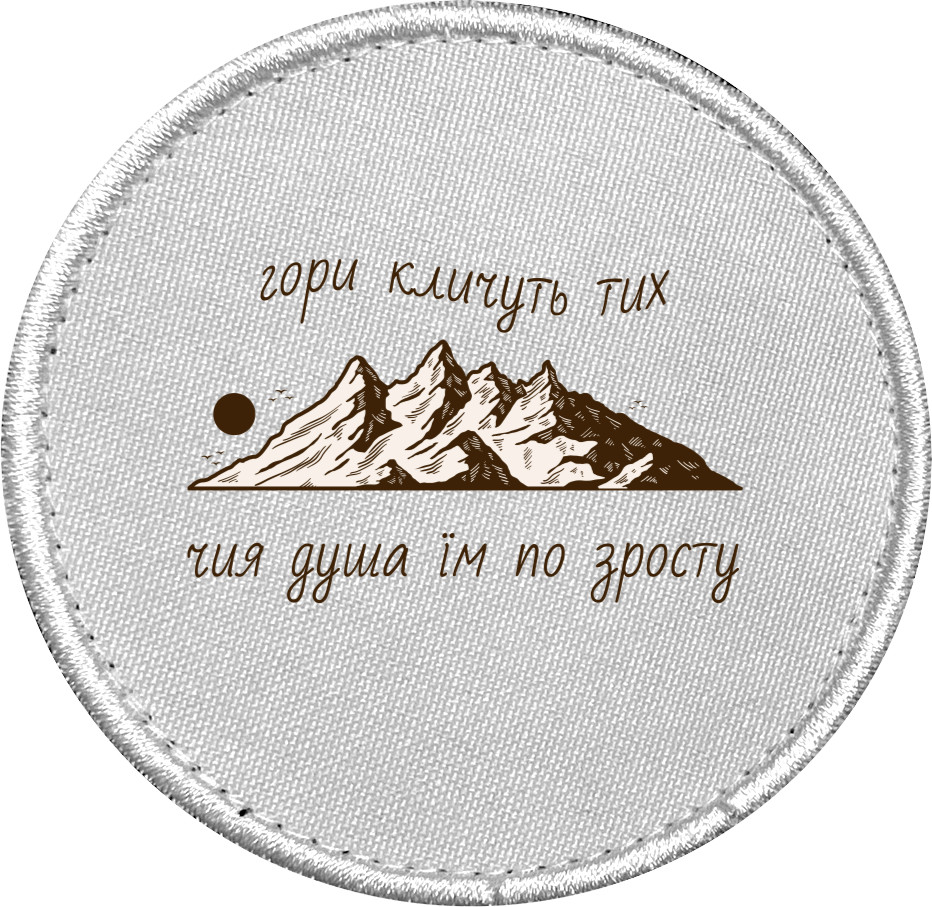Горы зовут
