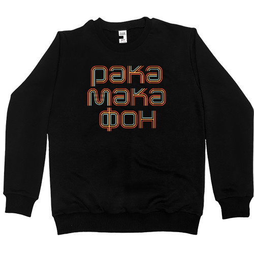 Свитшот Премиум Детский - РакаМакаФон - Mfest