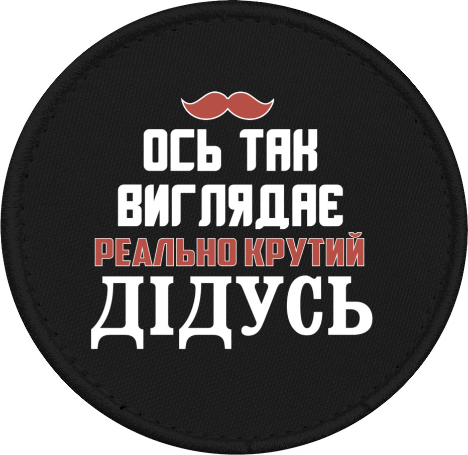 Дедушка
