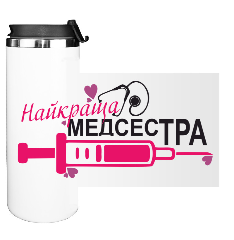 Термокружка - Лучшая медсестра - Mfest Термокружка - Лучшая медсестра - Mfest