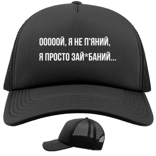 Кепка Тракер - Ой я не пьяный - Mfest
