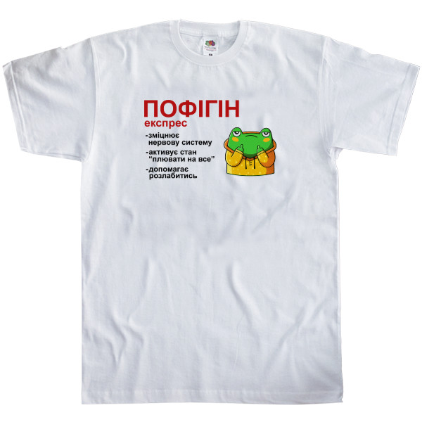 Пофигин Пофигин