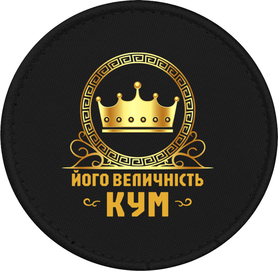 Кум