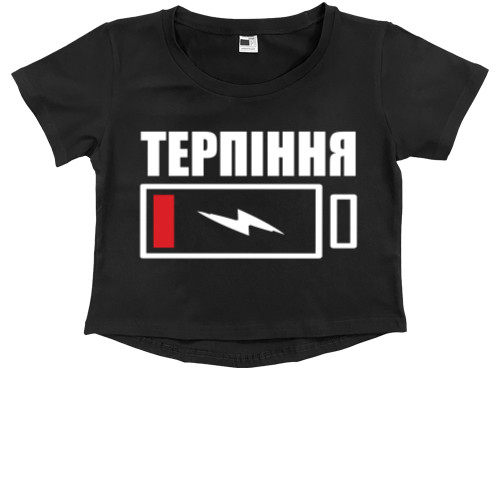 Терпения