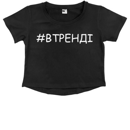 В тренде