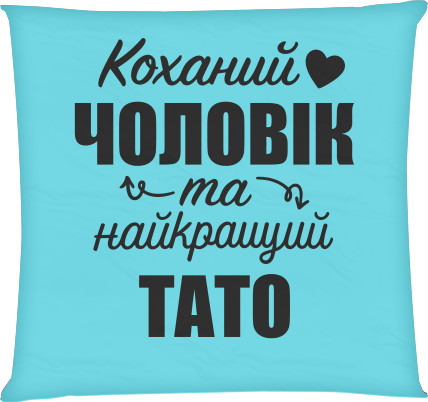 Подушка квадратная - Любимый мужчина - Mfest