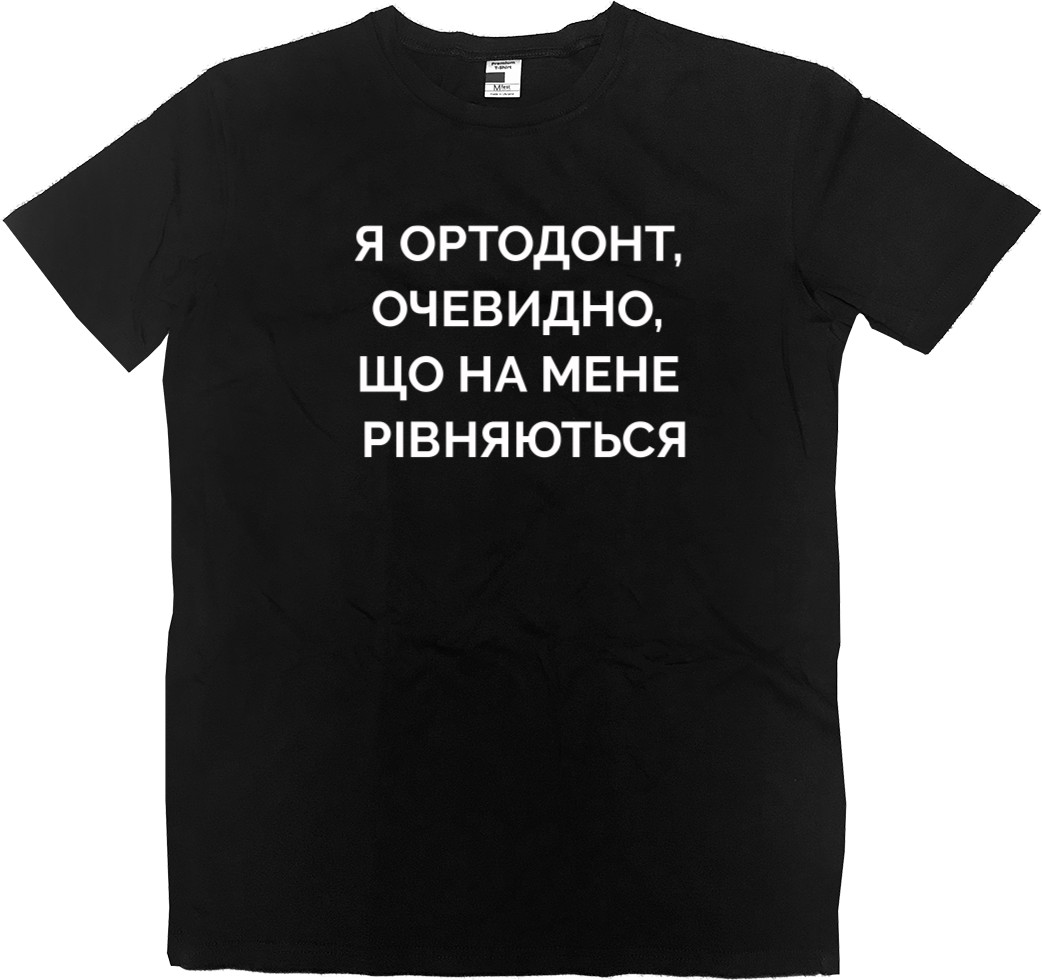 Футболка Премиум Мужская - Я ортодонт - Mfest