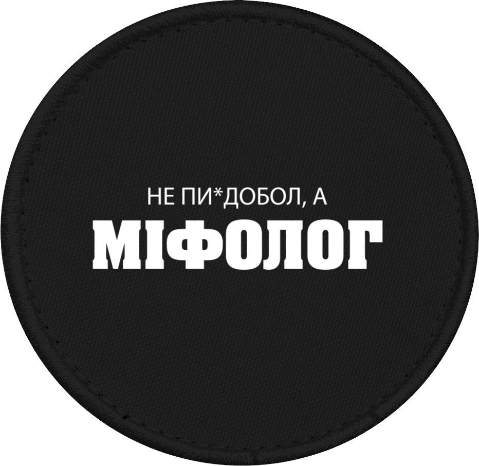 Мифолог