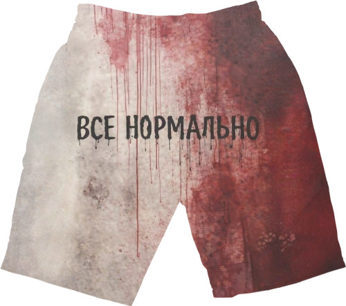 Все нормально