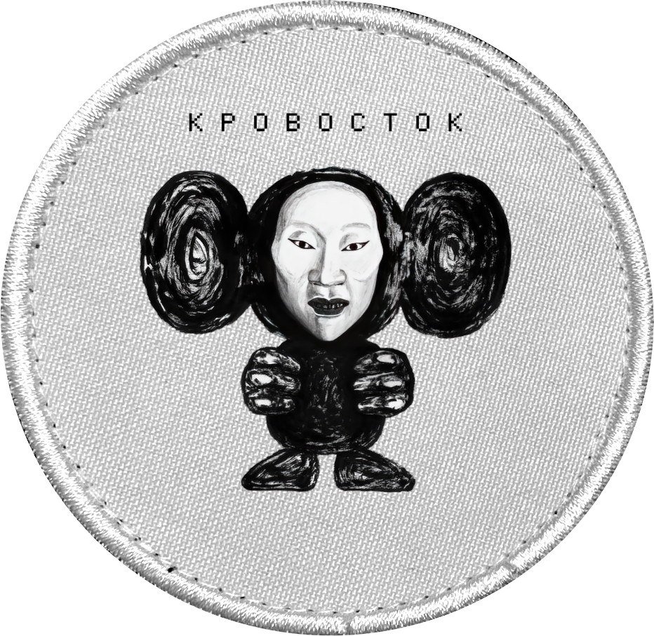 Шеврон - Кровосток 4 - Mfest