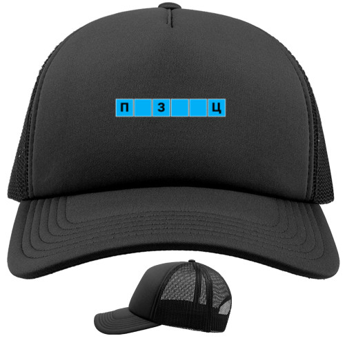 Пиздец