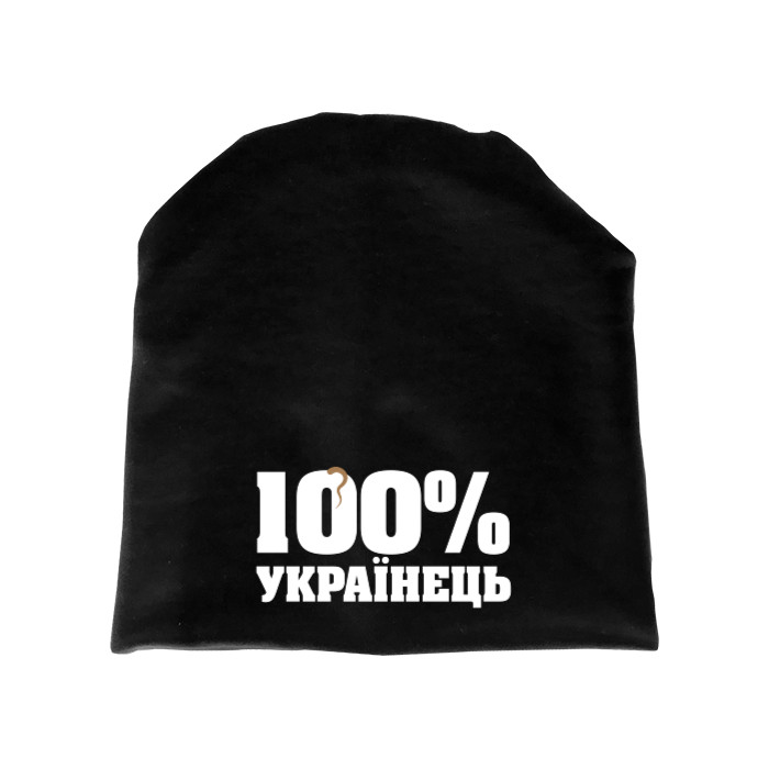 Шапка - 100 процентов Украинец - Mfest