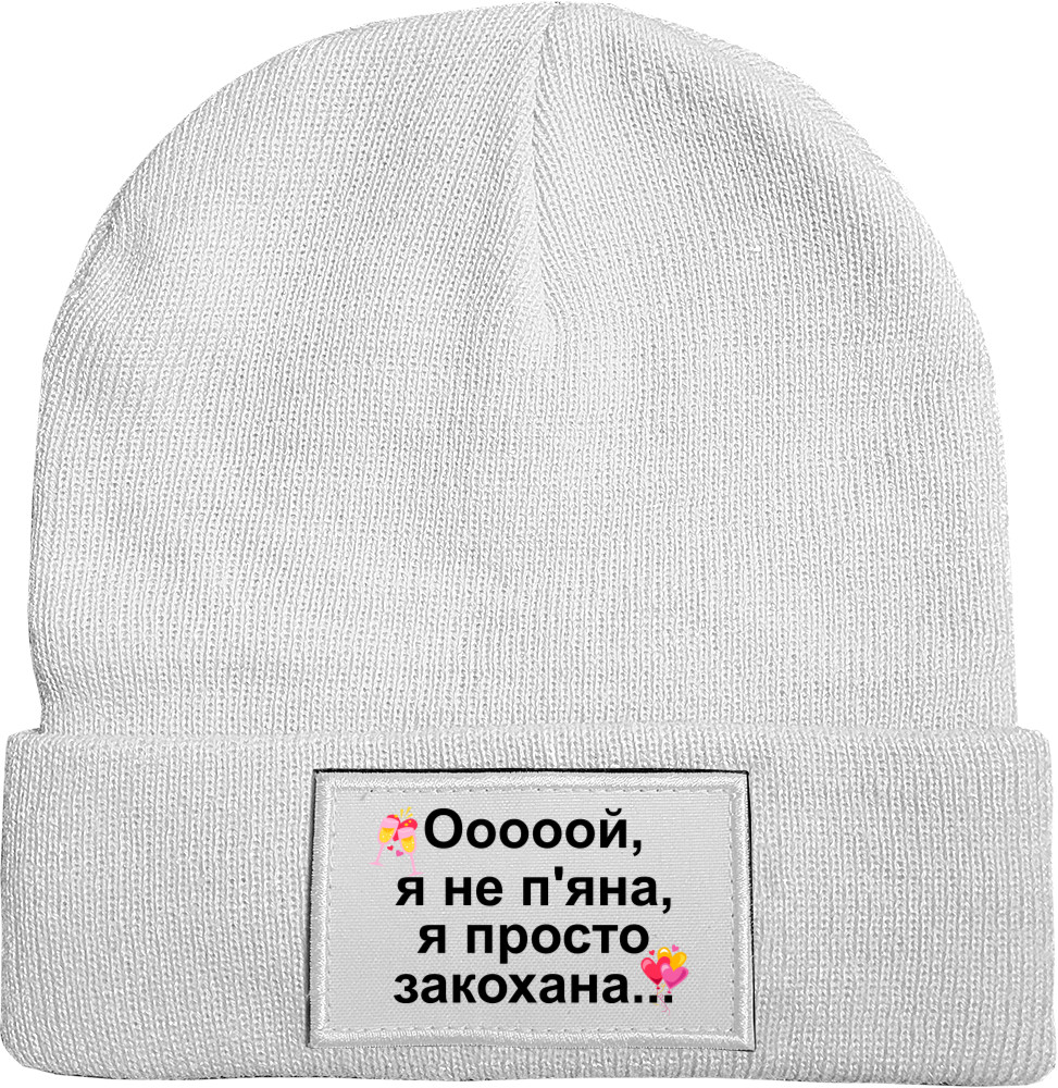 Шапка c Патчем -  Ооооой я не пьяна я просто влюблена - Mfest