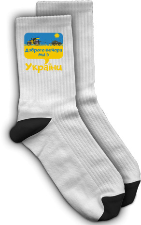 Носки - Добрый вечер мы из Украины - Mfest
