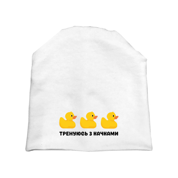 Шапка - Тренируюсь с качками - Mfest