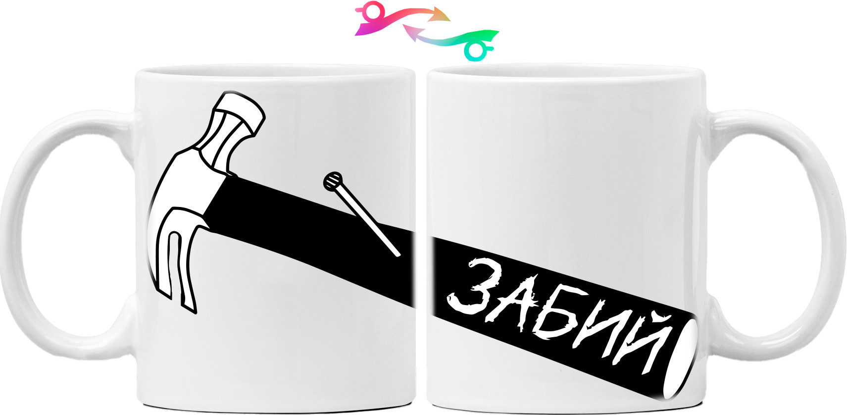 Забей
