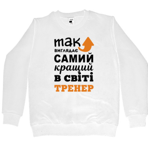 Свитшот Премиум Мужской - Так выглядит самый лучший тренер - Mfest