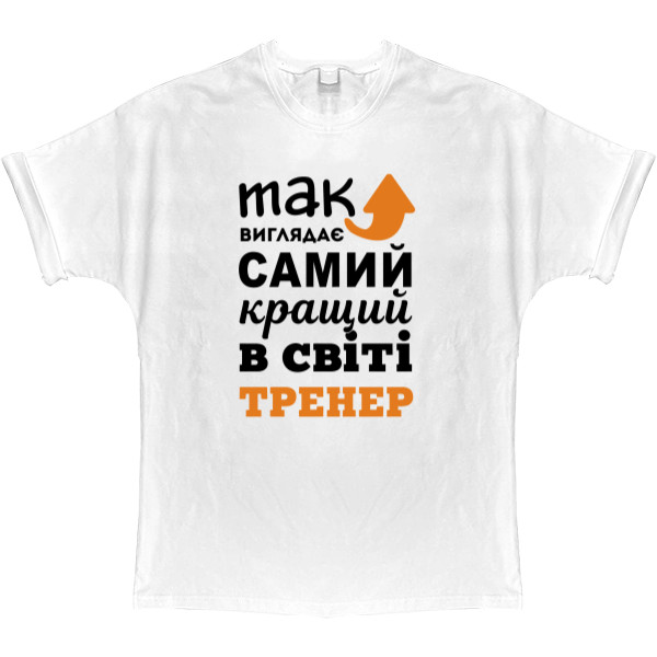 Футболка Оверсайз - Так выглядит самый лучший тренер - Mfest