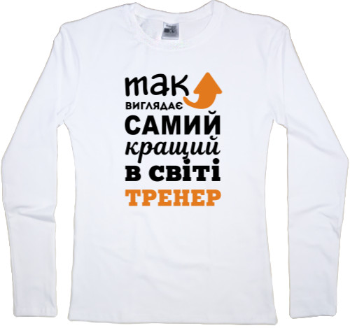 Лонгслив Женский - Так выглядит самый лучший тренер - Mfest