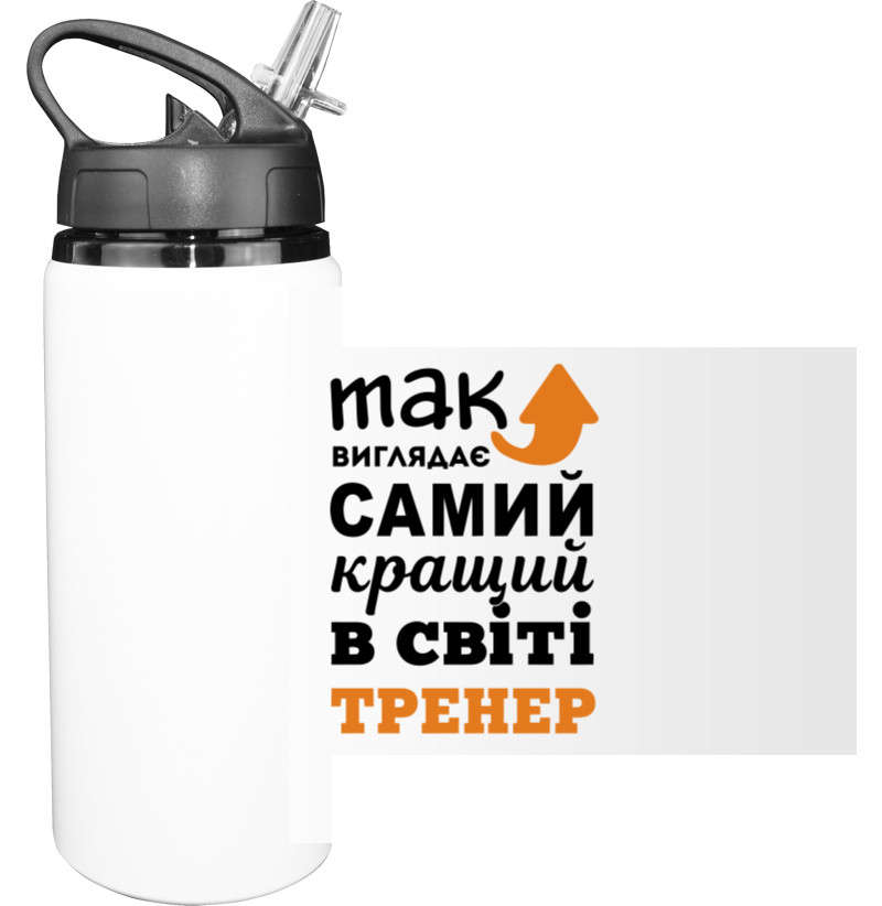 Бутылка для воды - Так выглядит самый лучший тренер - Mfest