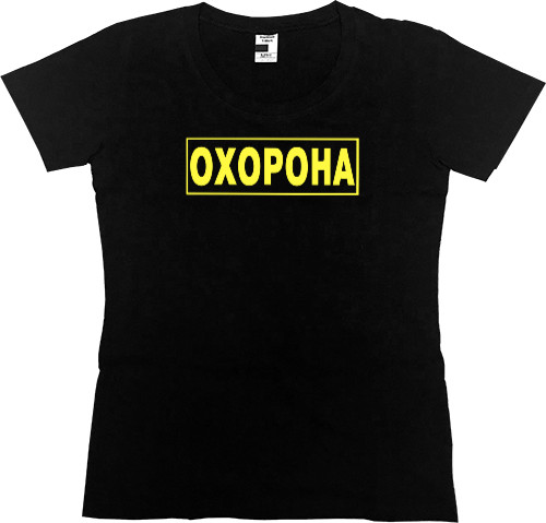 Охрана