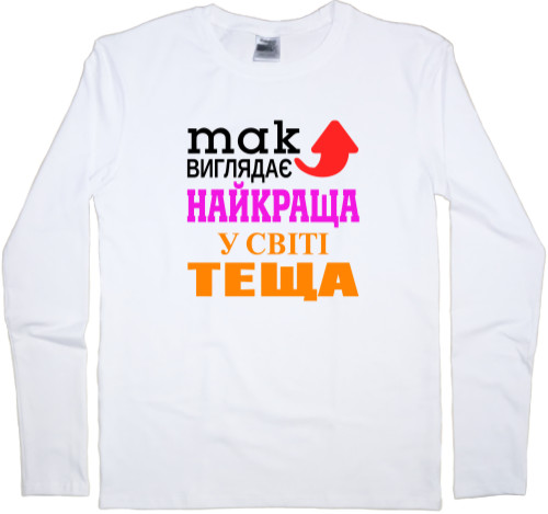 Лонгслив Мужской - Лучшая в мире теща - Mfest Лонгслив Мужской - Лучшая в мире теща - Mfest