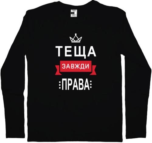 Лонгслив Мужской - Теща всегда права - Mfest