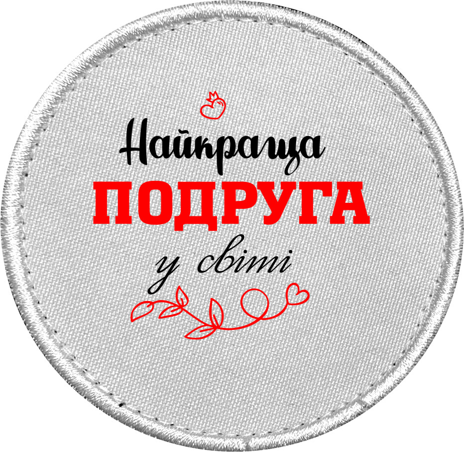 Шеврон - Найкраща подруга - Mfest