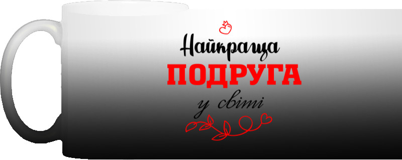 Чашка Хамелеон - Найкраща подруга - Mfest