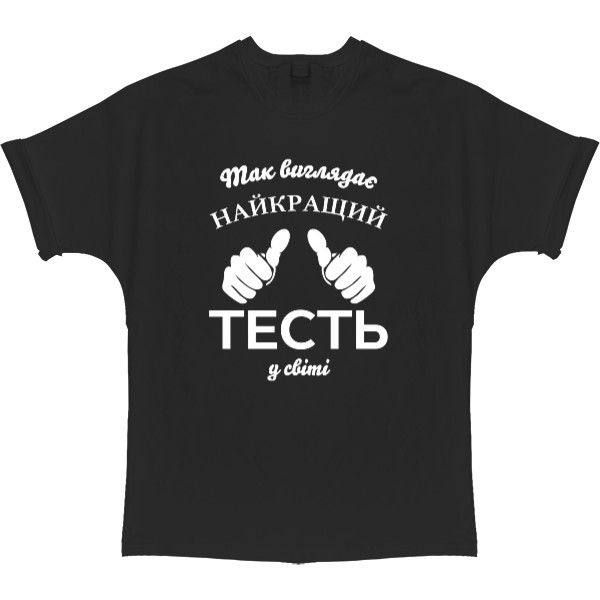 Футболка Оверсайз - Так выглядит лучший тесть в мире - Mfest