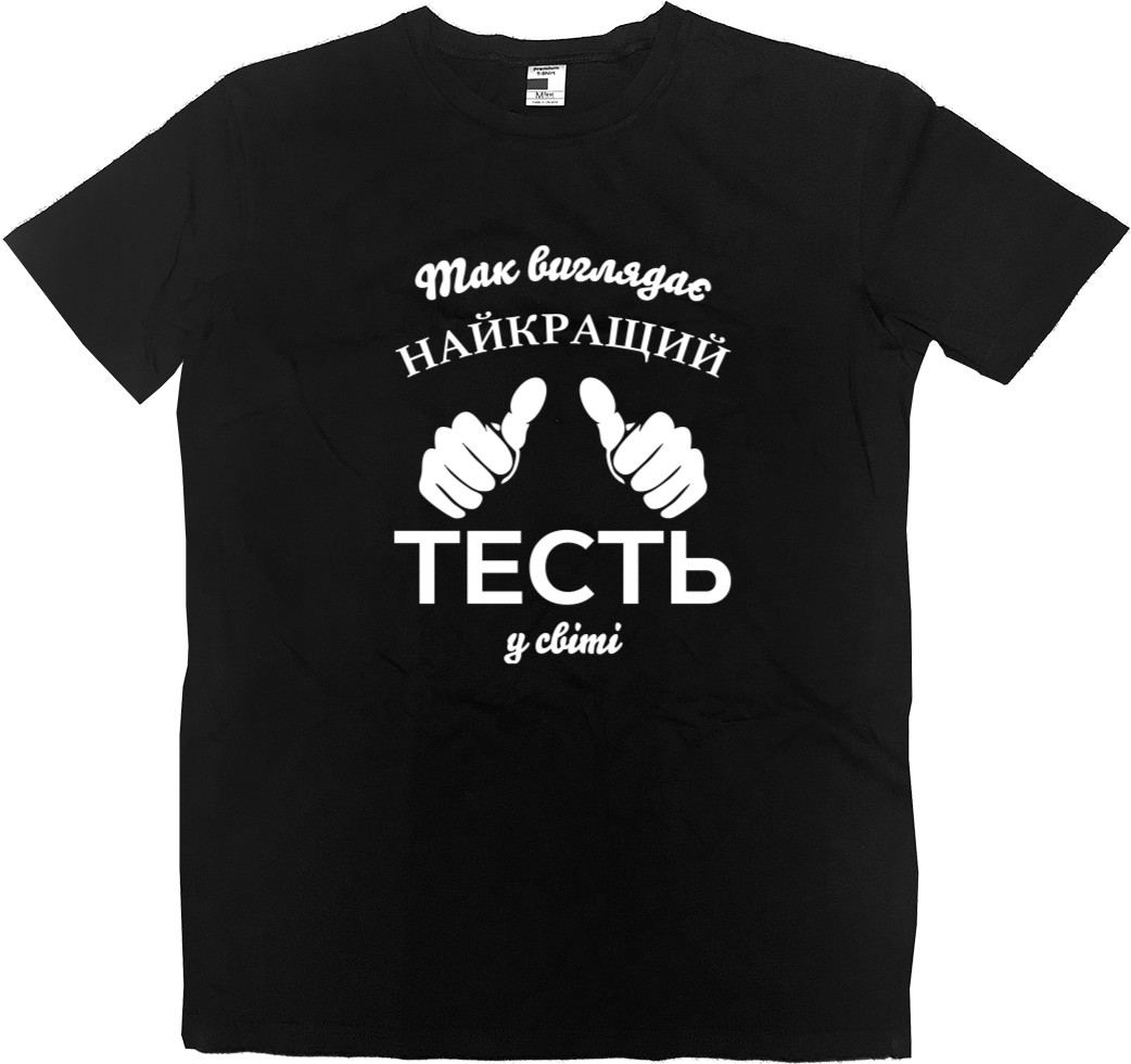 Футболка Премиум Мужская - Так выглядит лучший тесть в мире - Mfest